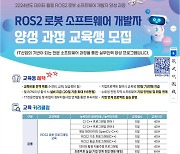 대전시 유성구, 데이터 활용 ROS2 로봇 소프트웨어 개발 교육