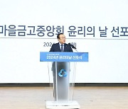 김인 새마을금고중앙회장 "준법의식 강화．조직 문화 정비"