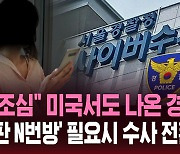 [스브스픽] "'여성판 N번방' 내사 중…필요하면 수사 전환"