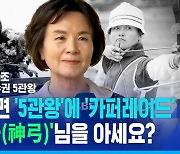 [스포츠머그] 나갔다 하면 '5관왕'에 '카퍼레이드'…원조 '신궁(神弓)'을 아세요?