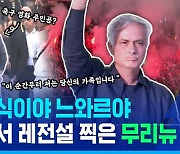 [스포츠머그] 무리뉴 감독은 취임식 보법이 다르다…페네르바체 팬들 홀린 낭만 멘트