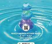 경기도, 군포서 ‘오르:빛 워터파고다’ 콘텐츠 체험 전시