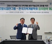 고양시정硏 - 한국지역개발학회 학술교류 MOU