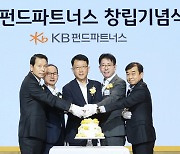 'KB펀드파트너스' 독립경영체제 돌입