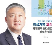 고려대 의대 윤석준 교수, ‘의료개혁 제4의 길’ 출간