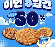 “SKT 고객이라면 이번주 도미노피자 50% 포장 ”