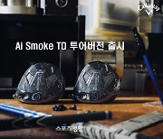 캘러웨이 골프, 상급자용 Ai 스모크 TD 맥스와 S 한정 주문판매