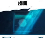 ‘프로듀스 101’ 출신 안예슬, ‘수지맞은 우리’ OST ‘심해어’ 발매