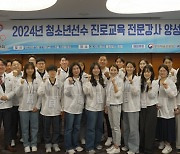 대한체육회, 2024 청소년선수 진로교육 운영