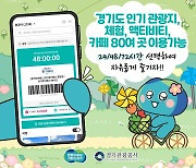 경기 관광통합이용권 '경기투어패스' 출시…85곳 무제한 이용