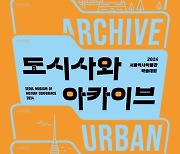 [게시판] 서울역사아카이브 10주년 기념 학술대회