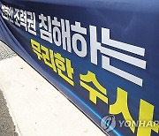 변호인 조력권 침해 수사 중단 촉구하는 대한변호사협회