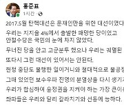 홍준표 "또다시 2017년 탄핵대선 같은 대선 있어서는 안돼"