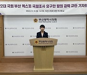 민주당 서지연 부산시의원 "엑스포 유치 실패 국정조사 반대"