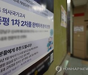 의과대학에 붙어있는 '의사 국시' 학원 홍보물