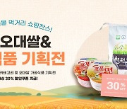 철원군, 오대쌀 및 가공식품 기획전…최대 30% 할인