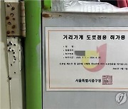 규제심판부 '소상공인 도로점용료 감면 2년 연장' 국토부에 권고