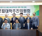 울산대, 올해 글로컬대학추진위원회 구성…첫 회의 개최