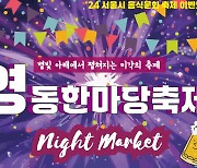 강남구, 영동전통시장 夜시장서 "이색안주, 맥주 즐겨요"[동네방네]