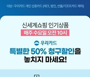 신세계라이브쇼핑, 우리카드 손잡고 인기상품 반값…'수요신세계'