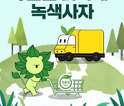 쓱닷컴, 친환경 상품 2만원 이상 구매시 SSG머니 2000원 페이백