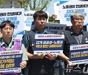 공공운수노조, 22대 국회 공공성·노동권 핵심 입법 촉구 기자회견