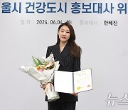 서울시 건강도시 홍보대사에 위촉된 한혜진