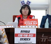 최저임금 차별 적용 반대 손팻말 내건 근로자위원