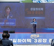 성일하이텍 제3공장 준공 축사하는 한화진 장관