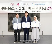 LG생활건강x종로구, '자원재순환 거점센터 에코스테이션' 업무협약 체결