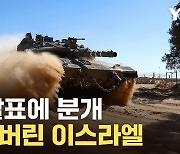 [자막뉴스] 정권 붕괴 위기...'휴전안' 두고 이스라엘 혼돈