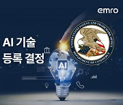 엠로, 'AI 구매시스템' 美특허 등록 결정..."해외 사업 탄력 기대"