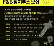 부산인디커넥트페스티벌 2024, F&B 참가사 모집