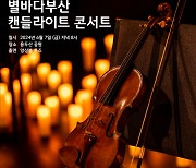 야간관광 1등 도시 부산, ‘별바다부산 캔들라이트 콘서트’ 개최…전석 무료·선착순 입장