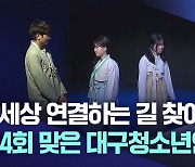 제34회 대구청소년연극제 시작