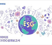 신한라이프, 지속가능경영 위한 ’2023 ESG성과보고서’ 발간