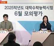 <속보> 6모 영어, "지난해 수능 수준 출제…지나치게 추상적인 질문 배제"