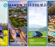 한진, ESG 핵심가치·성과 담은 '2024 ESG 보고서' 발간