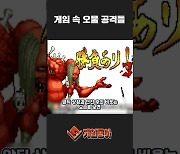 [동영상] 게임 속 오물 공격들