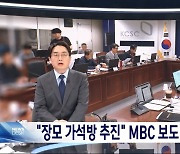 “언론 탄압 상부상조”… 방심위, MBC ‘선방위 비판 보도’에 행정지도