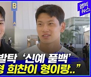 [엠빅뉴스] 싱가포르전 출국 직전 만난 최준x황재원 선수 "설렌다"