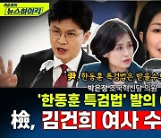 [뉴스하이킥] 박은정 "김건희 여사, 검찰 수사 안심하고 공개행보.. 檢 소환 못할 것"