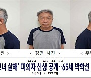 서울 강남 모녀 살해 피의자는 65살 박학선