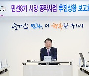 구리시, 5월 추진 민선8기 공약사업 추진보고회 개최