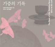 숙명여대 박물관 이전 20주년 특별전 ‘삶의 향연, 기증의 기록’