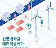 한양대 ‘첨단산업 특성화대학원 지원’ 배터리 분야 선정