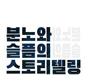 분노와 슬픔의 스토리텔링 - 송상근 이화여대 저널리즘교육원 특임교수