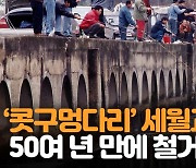 [자막뉴스] 춘천 ‘콧구멍다리’ 세월교, 57년 만에 철거