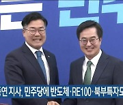 김동연 지사, 민주당에 반도체·RE100·북부특자도 입법 요청