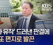 ‘비자금·정경유착’ 판결에…최태원 “‘역차별’ 받았다” [지금뉴스]